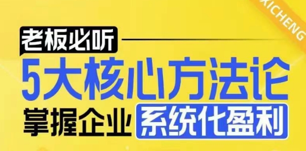 【老板必听】5大核心方法论，掌握企业系统化盈利密码-一起网赚吧