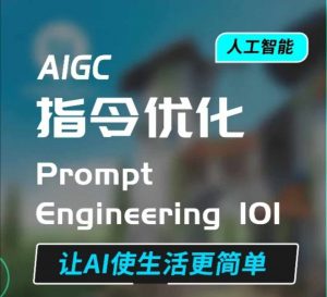 AIGC指令优化及生活应用，AI直接思维培养(如何与AI高效对话)，让AI使生活更简单-一起网赚吧