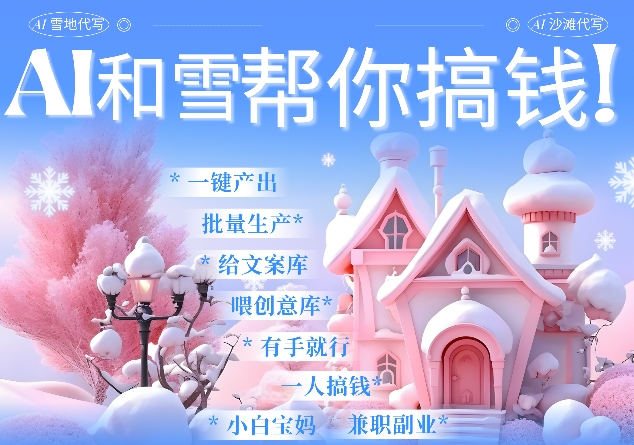 AI春节搞钱9.0 蝴蝶号雪地代写代画、送祝福、表白 AI一键生成，每日轻松十分钟，月入米1W+-一起网赚吧