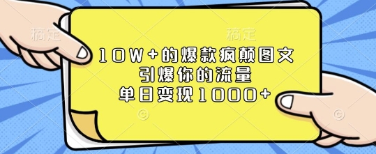 10W+的爆款疯颠图文，引爆你的流量，单日变现1k【揭秘】-一起网赚吧