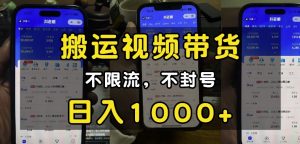 “小白必看”搬运视频带货玩法，不限流，不封号，纯自然流，日入1k-一起网赚吧