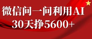 微信问一问分成计划,30天挣5600+,回答问题就能赚钱(附提示词)-一起网赚吧