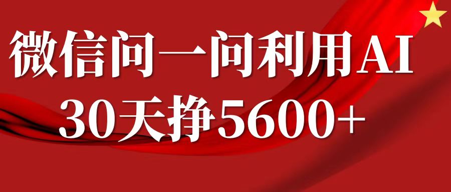 微信问一问分成计划，30天挣5600+，回答问题就能赚钱(附提示词)-一起网赚吧