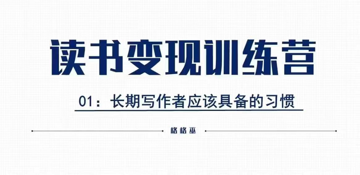格格巫的读书变现私教班2期，读书变现，0基础也能副业赚钱-一起网赚吧