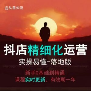 抖音小店运营零基础入门到精通全套精细化教程,实操易懂,落地版-一起网赚吧