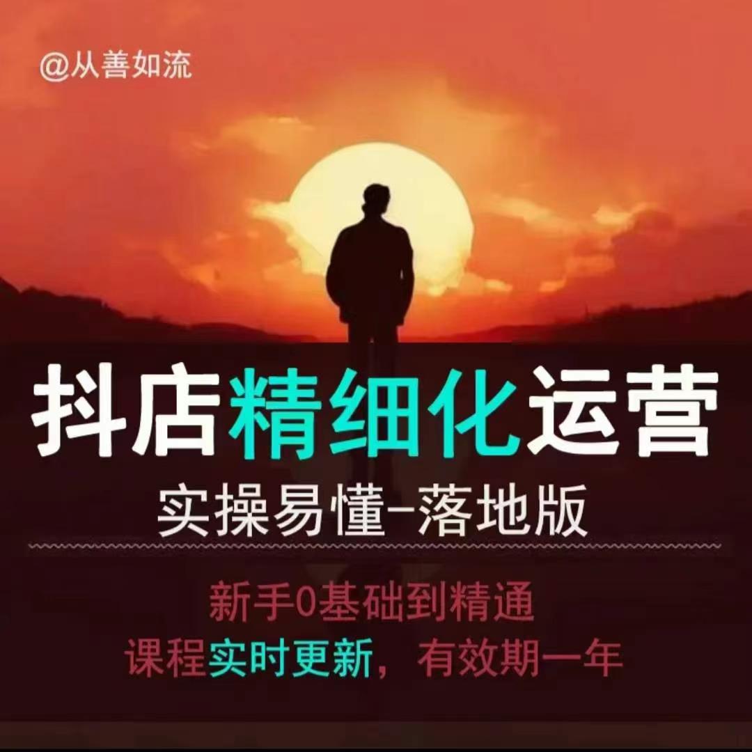 抖音小店运营零基础入门到精通全套精细化教程，实操易懂，落地版-一起网赚吧