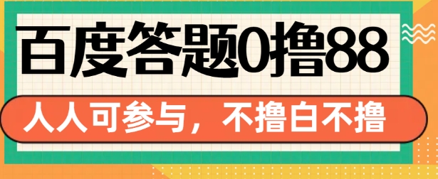 百度答题0撸88，人人都可，不撸白不撸【揭秘】-一起网赚吧