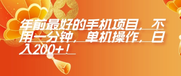 年前最好的手机项目，不用一分钟，单机操作，日入2张【揭秘】-一起网赚吧