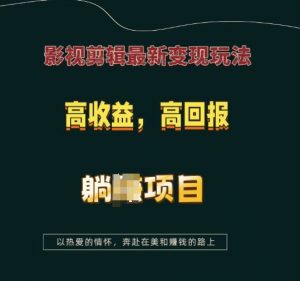 影视剪辑最新变现玩法，高收益，高回报，躺Z项目【揭秘】-一起网赚吧