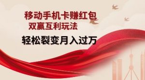 移动手机卡挣红包，双赢互利玩法，轻松裂变月入过W【仅揭秘】-一起网赚吧