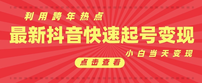 抖音利用跨年热点当天起号，新号第一条作品直接破万，小白当天见效果转化变现-一起网赚吧
