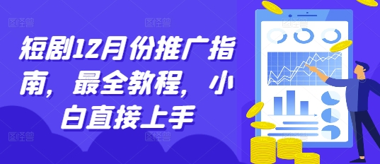 短剧12月份推广指南，最全教程，小白直接上手-一起网赚吧