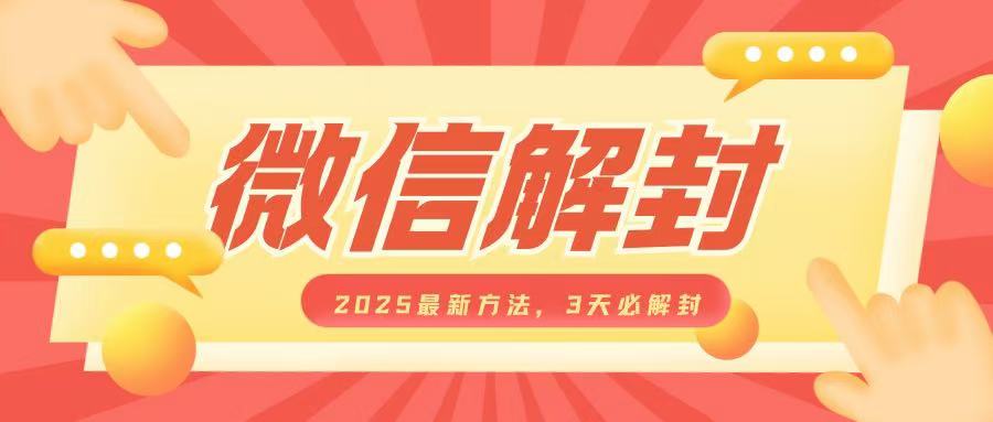 微信解封2025最新方法，3天必解封，自用售卖均可，一单就是大几百-一起网赚吧