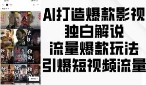 AI打造爆款影视独白解说，流量爆款玩法，引爆短视频流量-一起网赚吧