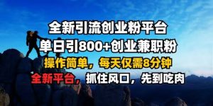 全新引流创业粉平台 单日引800+，创业兼职粉，操作简单，每天仅需8分钟【仅揭秘】-一起网赚吧