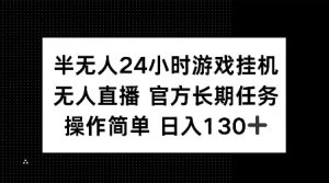 半无人24小时游戏挂JI，官方长期任务，操作简单 日入130+【揭秘】-一起网赚吧