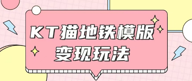 最新Helo Kitty地铁玩法，可引流可售卖咸鱼代制作6到20元不等【揭秘】-一起网赚吧
