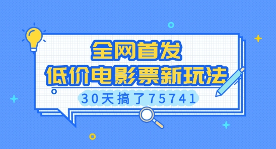 全网首发，低价电影票新玩法，已有人30天搞了75741【揭秘】-一起网赚吧