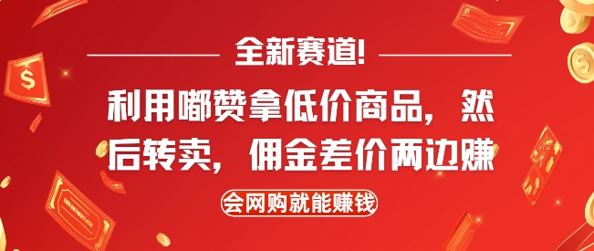 全新赛道，利用嘟赞拿低价商品，然后去闲鱼转卖佣金，差价两边赚，会网购就能挣钱-一起网赚吧