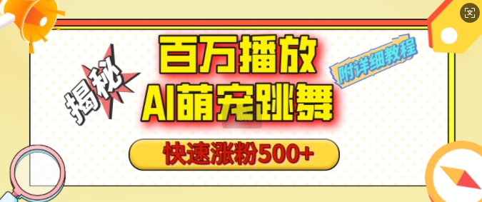 百万播放的AI萌宠跳舞玩法，快速涨粉500+，视频号快速起号，1分钟教会你(附详细教程)-一起网赚吧