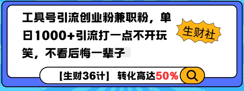 工具号引流创业粉兼职粉，单日1000+引流打一点不开玩笑，不看后悔一辈子【揭秘】-一起网赚吧