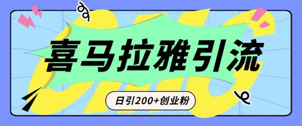 从短视频转向音频：为什么喜马拉雅成为新的创业粉引流利器？每天轻松引流200+精准创业粉-一起网赚吧
