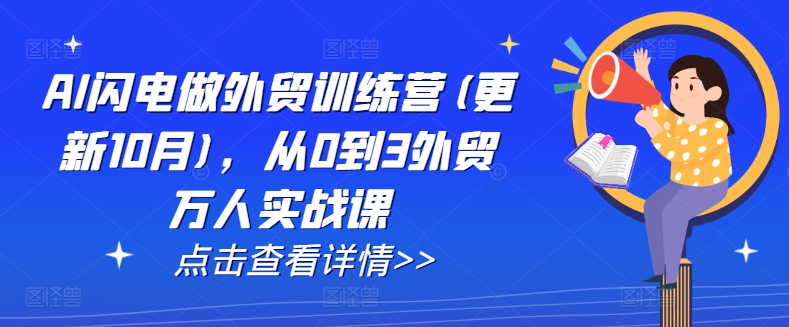 AI闪电做外贸训练营(更新12月)，从0到3外贸万人实战课-一起网赚吧