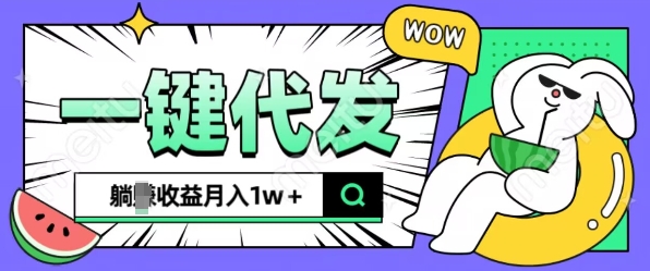 全新可落地抖推猫项目，一键代发，躺Z收益get，月入1w+【揭秘】-一起网赚吧