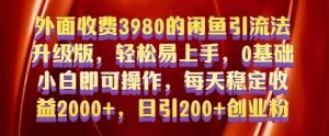 外面收费3980的闲鱼引流法，轻松易上手,0基础小白即可操作，日引200+创业粉的保姆级教程【揭秘】-一起网赚吧