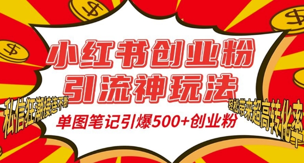 小红书创业粉引流神玩法，单图笔记引爆500+精准创业粉丝，私信狂潮接连不断-一起网赚吧