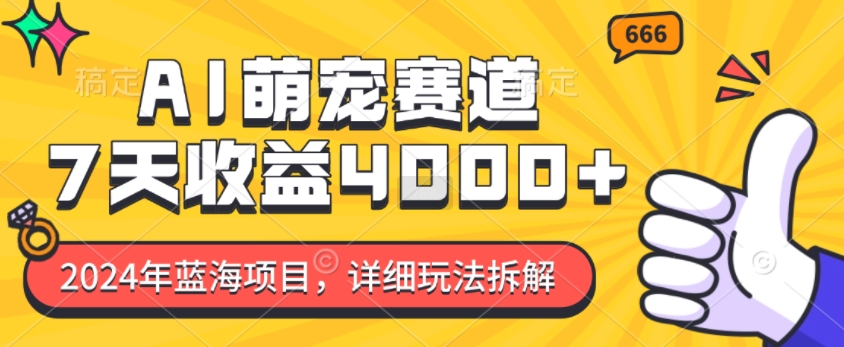 2024年蓝海项目，AI萌宠赛道，7天收益4k，详细玩法拆解-一起网赚吧