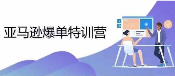 2024年亚马逊爆单特训营，专制不出单，挑战日出千单-一起网赚吧