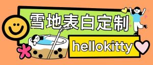 最新暴力0成本雪地写字定制玩法单日收益200+执行力够用月入过w-一起网赚吧
