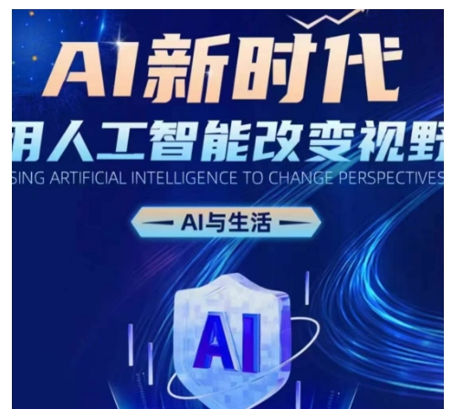 AI新时代：用人工智能改变视野，AI与生活-一起网赚吧