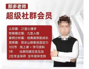 那多老师超级社群会员：开启自我探索之路，提升内在力量-一起网赚吧
