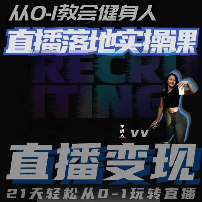 从0-1教会健身人直播落地实操课，21天轻松从0-1玩转直播-一起网赚吧