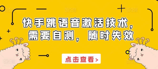 快手跳语音激活技术，需要自测，随时失效-一起网赚吧