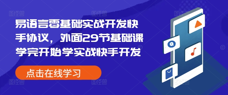 易语言零基础实战开发快手协议，外面29节基础课学完开始学实战快手开发-一起网赚吧