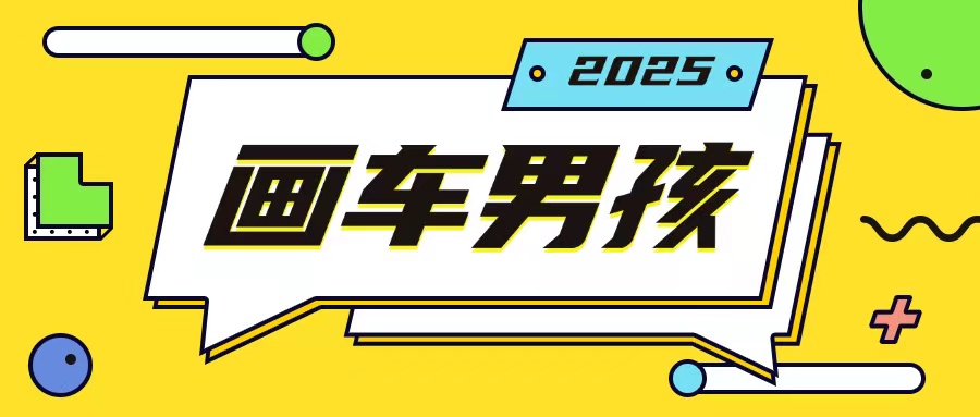 最新画车男孩玩法号称一年挣20个w，操作简单一部手机轻松操作-一起网赚吧