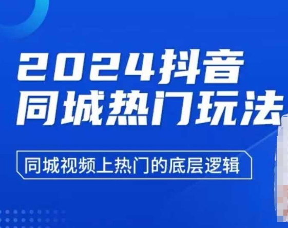2024抖音同城热门玩法，​同城视频上热门的底层逻辑-一起网赚吧