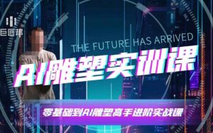 AI雕塑研习社·实训课,AI雕塑软件实操及技巧应用,一次让你成为AI雕塑高手-一起网赚吧