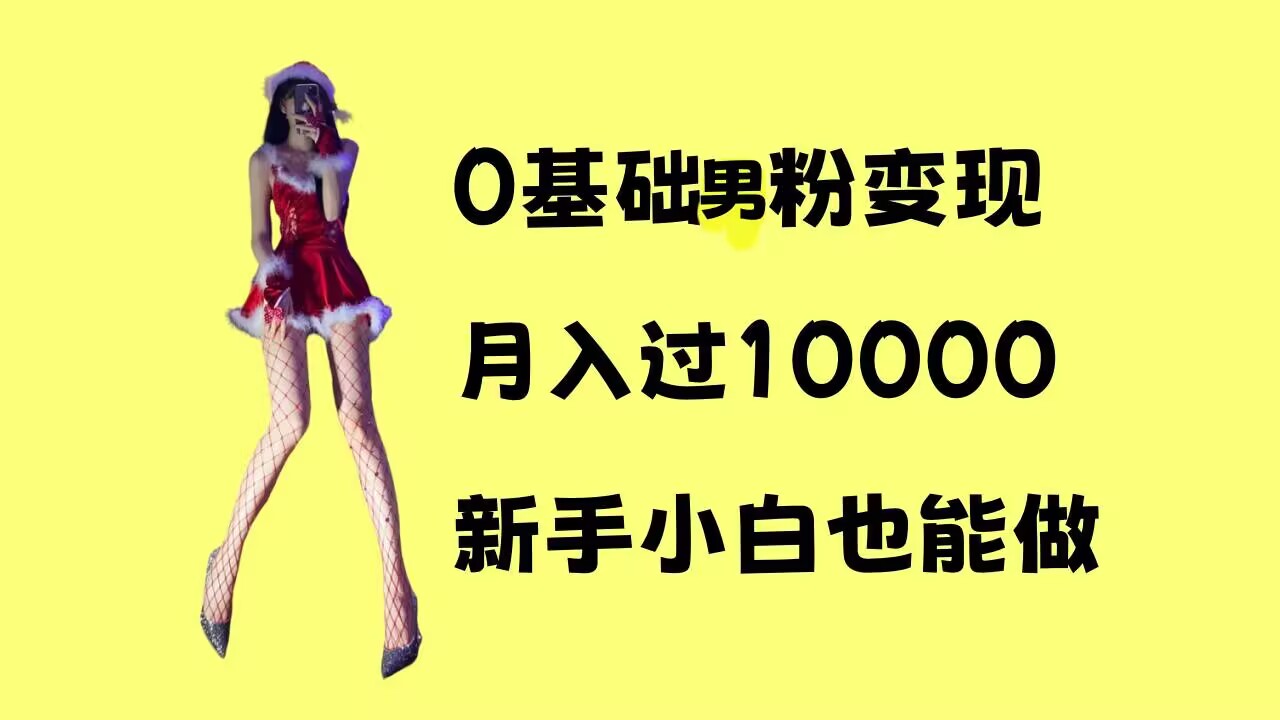 0基础男粉s粉变现，月入过1w+，操作简单，新手小白也能做【揭秘】-一起网赚吧