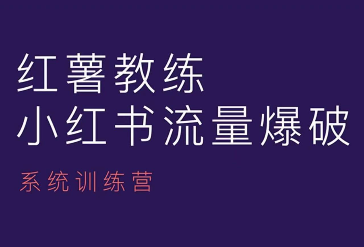 红薯教练-小红书内容运营课，小红书运营学习终点站-一起网赚吧