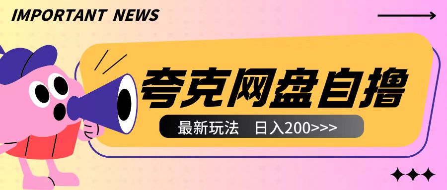 全网首发夸克网盘自撸玩法无需真机操作，云机自撸玩法2个小时收入200+【揭秘】-一起网赚吧