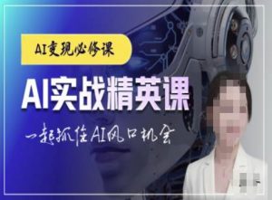 AI实战精英课，chatgptAI实战教程，一起抓住AI风口的机会-一起网赚吧