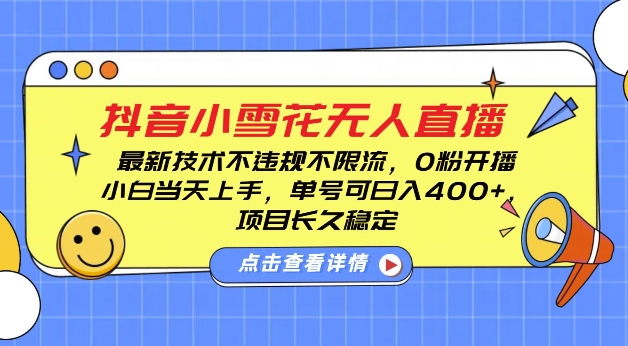 DY小雪花无人直播，0粉开播，不违规不限流，新手单号可日入4张，长久稳定【揭秘】-一起网赚吧