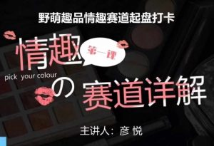 比高社群:情趣赛道训练营,野萌趣品情趣赛道起盘打卡,市场刚需项目-一起网赚吧