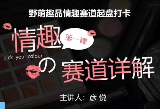 比高社群：情趣赛道训练营，野萌趣品情趣赛道起盘打卡，市场刚需项目-一起网赚吧