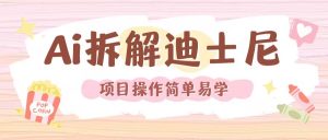 利用AI还原Disney电影经典画面视频制作-一起网赚吧