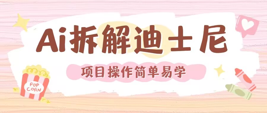 利用AI还原Disney电影经典画面视频制作-一起网赚吧